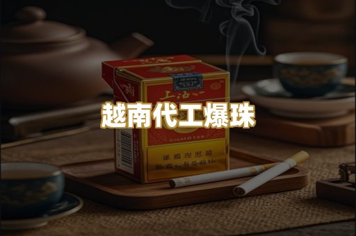 越南代工爆珠